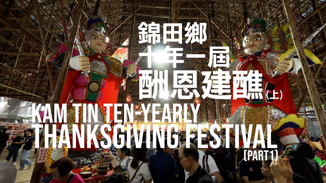 錦田鄉十年一屆酬恩建醮 (上) | Kam Tin Ten-Yearly Thanksgiving Festival (Part1of2)