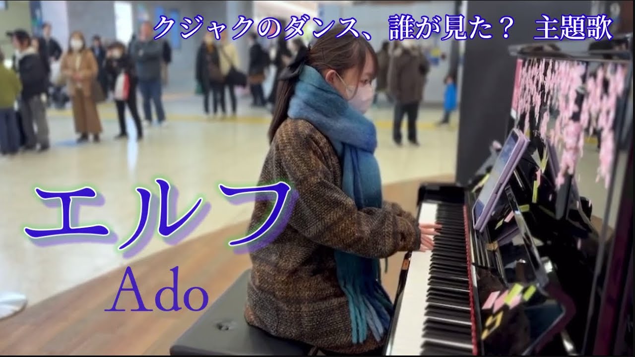 Ado/エルフ 弾いてみた！【クジャクのダンス、誰が見た？主題歌】