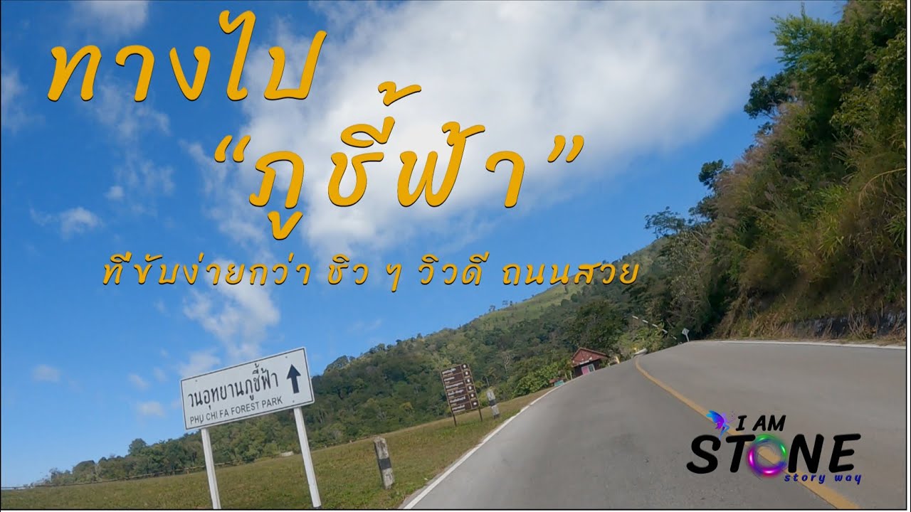 เส้นทางไปภูชี้ฟ้า ทางนี้สะดวก วิวสวยงามมาก