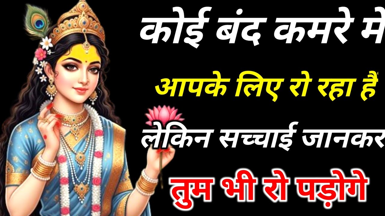 कोई बंद कमरे में आपके लिए रो रहा हैं, लेकिन सच्चाई जानकर...lord Krishna divine message