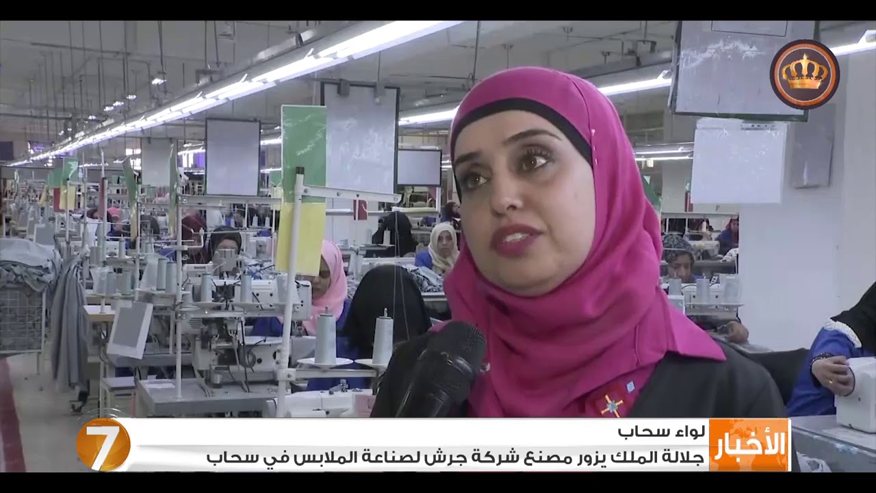جلالة الملك يزور مصنع شركة جرش لصناعة الملابس في سحاب
