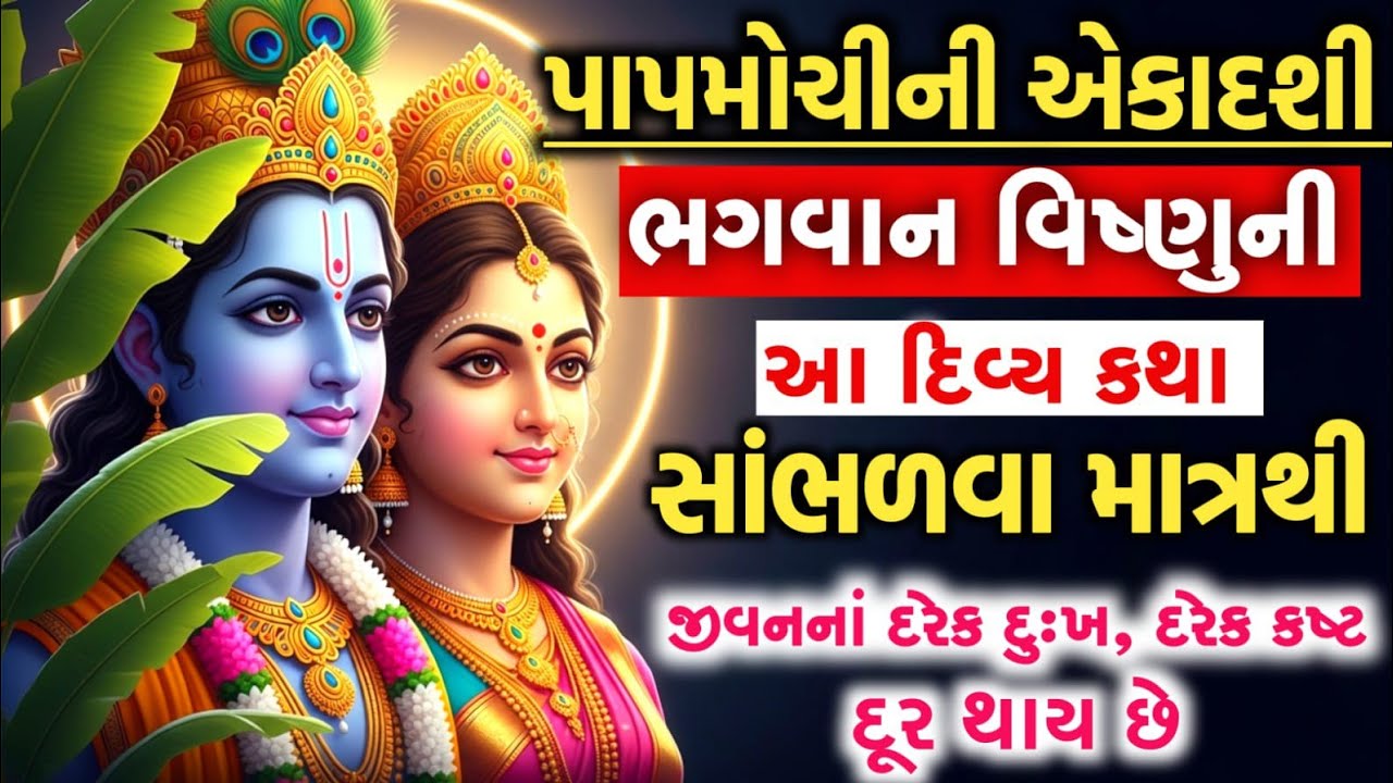  * જીવનની દરેક મુસીબતનો આવશે અંત | પાપમોચિની એકાદશી વ્રત કથા | Papmochini Ekadashi Vrat Katha