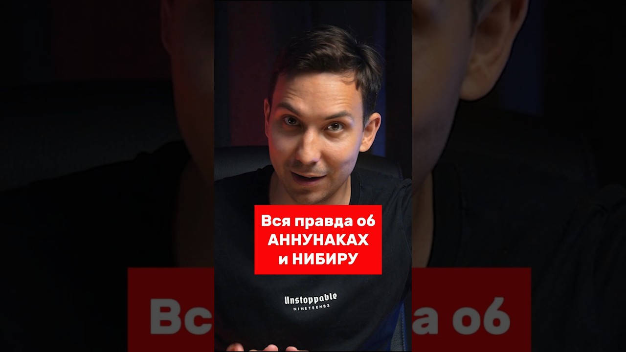 Кто такие Аннунаки с планеты Нибиру? #аннунаки #история #мифы