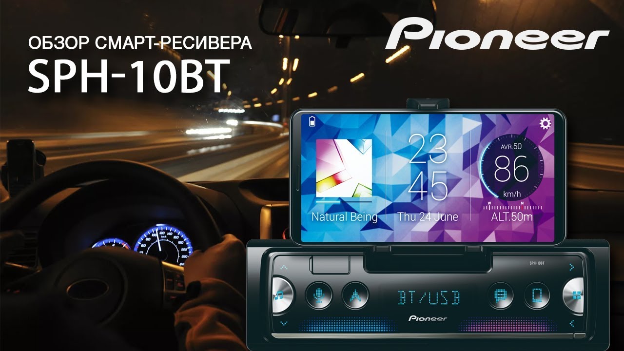 Обзор смарт-ресивера Pioneer SPH-10BT (0+)