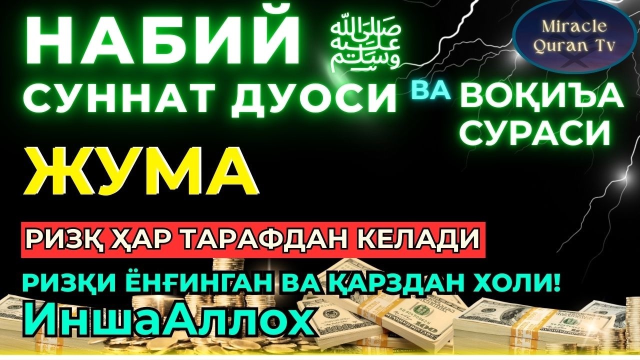 ЖУМА KUCHLI DUO RIZQINGIZ OQIB KELADI, HAYOTINGIZ FAROVON BO‘LADI!