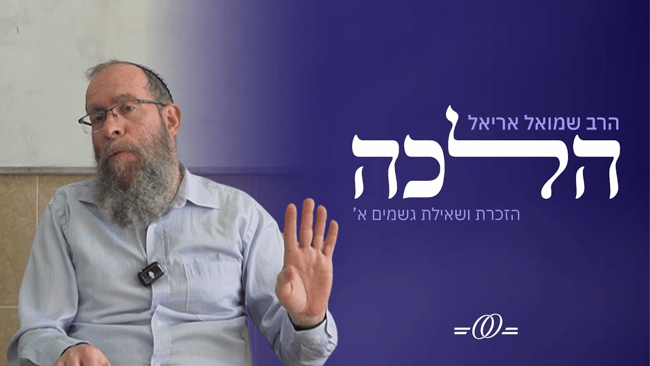 הלכות הזכרת ושאילת גשמים א' | הלכה עם הרב שמואל אריאל