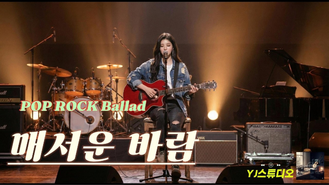 감성 락 발라드 🎵 매서운 바람 🎸 Biting Wind kpop 🎧 Emotional Rock ballad