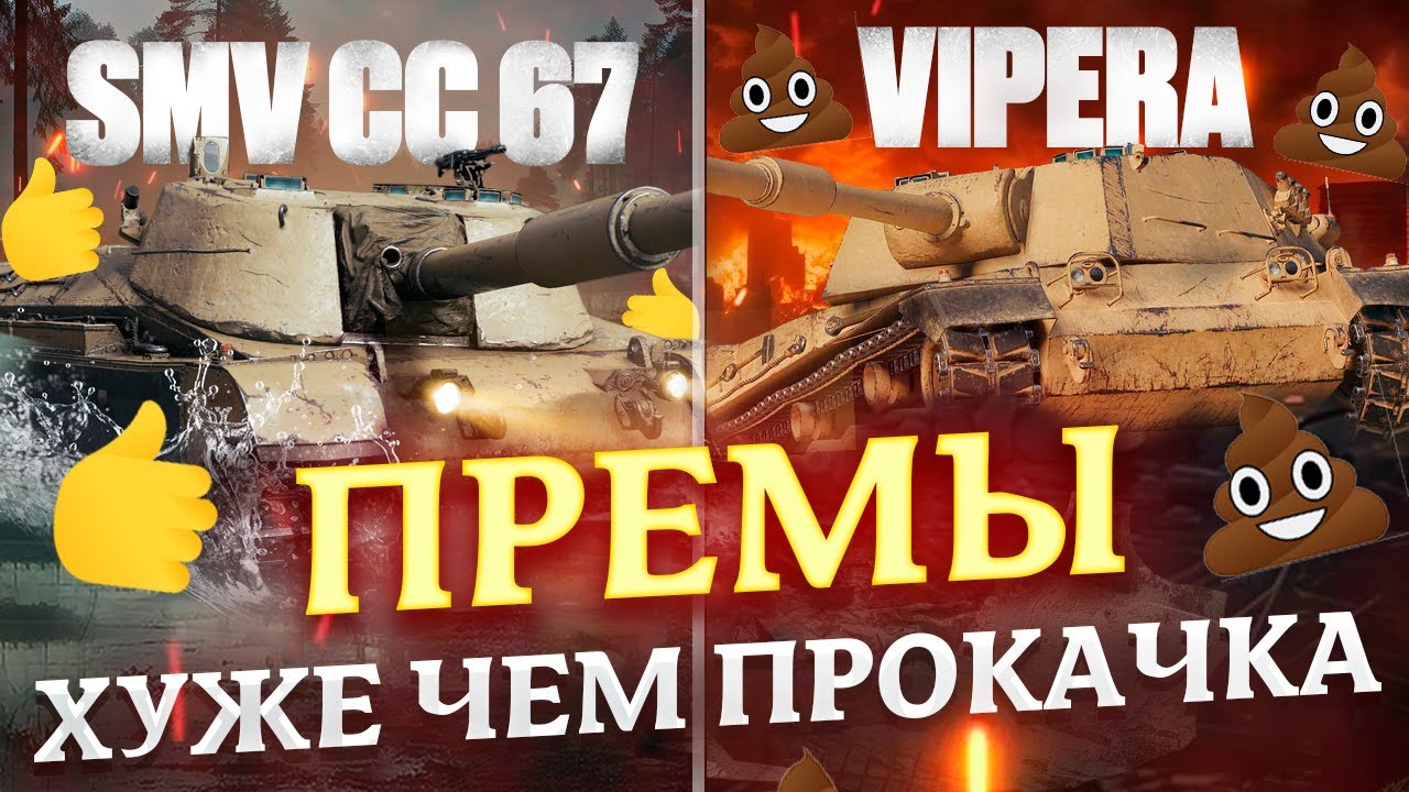ПРЕМ ТАНКИ КОТОРЫЕ ЗНАЧИТЕЛЬНО ХУЖЕ, ЧЕМ ПРОКАЧИВАЕМЫЕ АНАЛОГИ!  МИР ТАНКОВ!