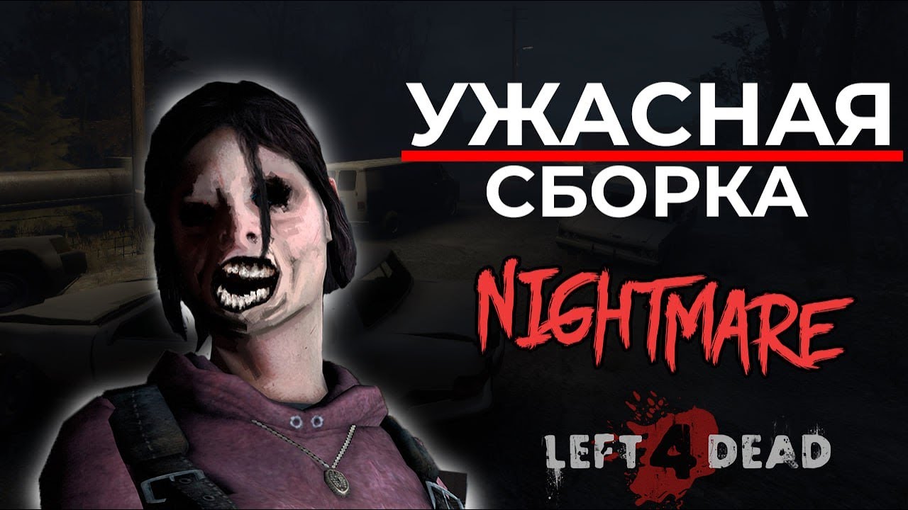 САМЫЙ СТРАШНЫЙ МОД ДЛЯ LEFT 4 DEAD