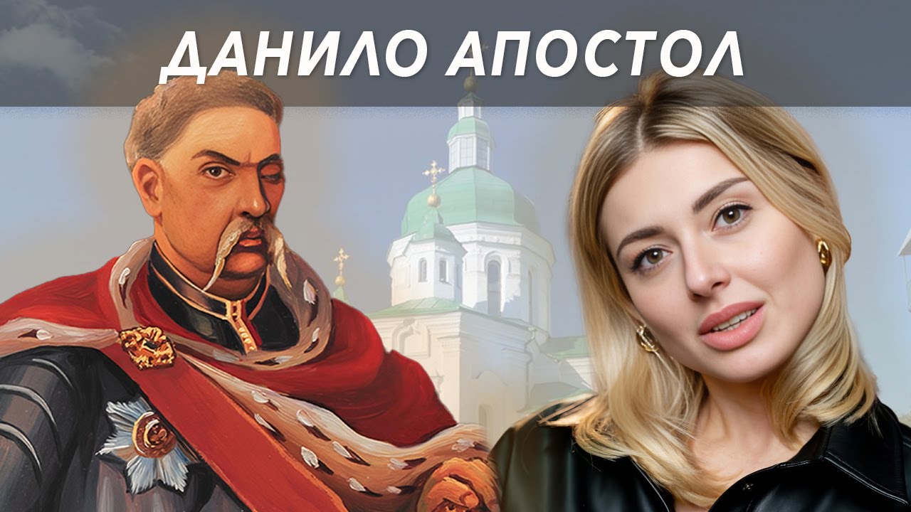 Тюрма з Полуботком та політичні хитрощі - Данило Апостол // Жісторе