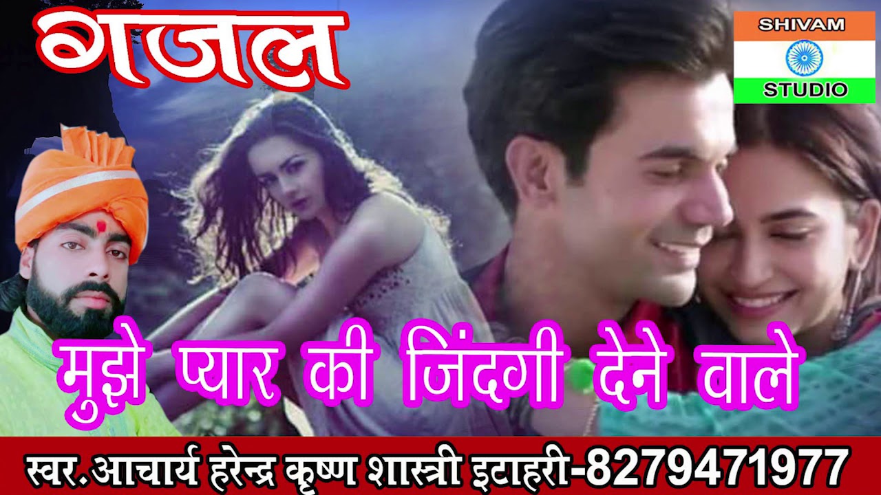 Gazal मुझे प्यार की जिंदगी देनेवाले।   //Harendra Shastri