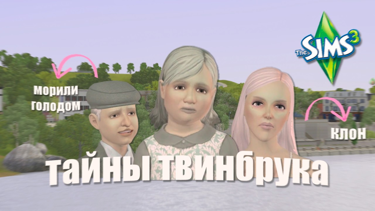Пугающие истории города Твинбрук в Симс 3 👀 - The Sims 3
