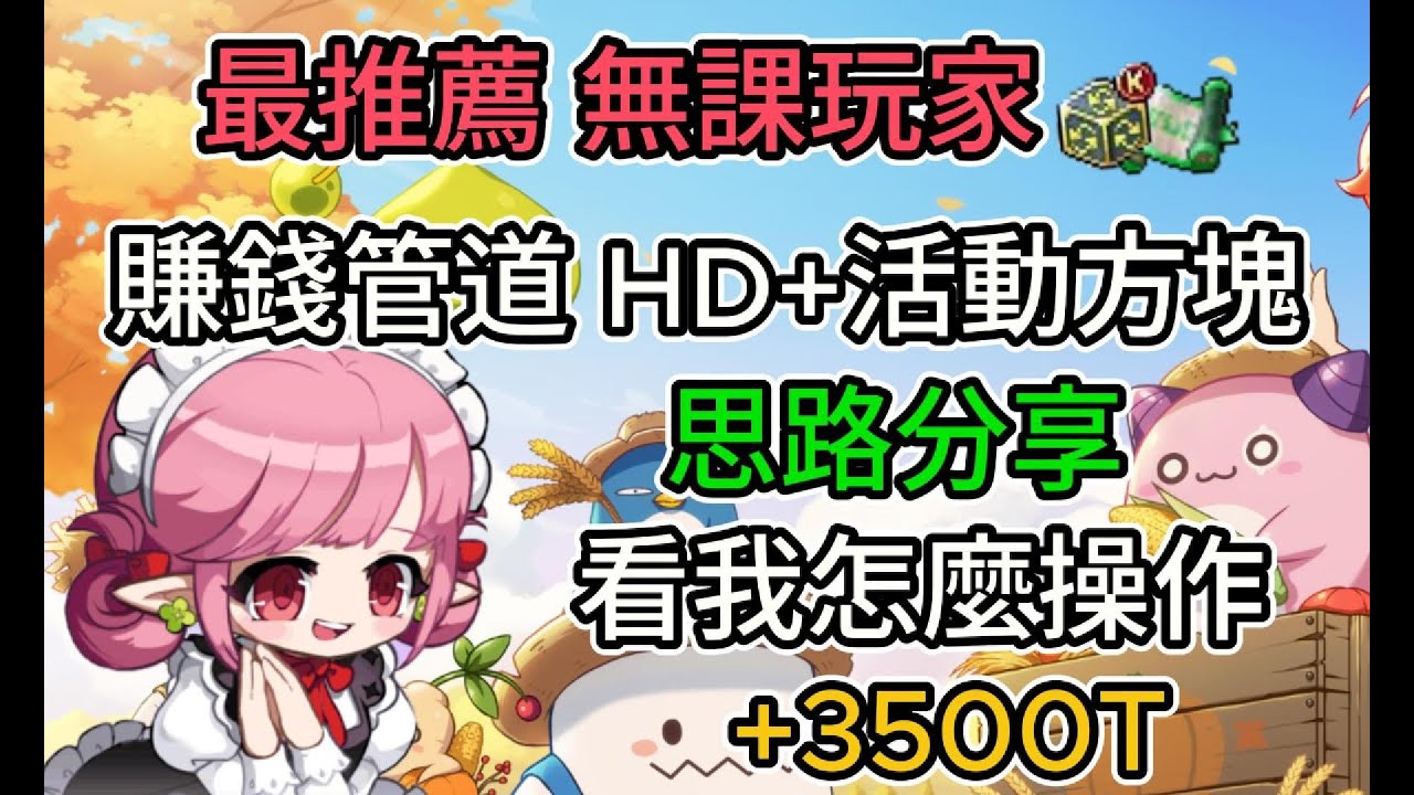 【新楓之谷】無業躺平🛏️玩家HD+活動方塊月收入💰賺錢記錄分享