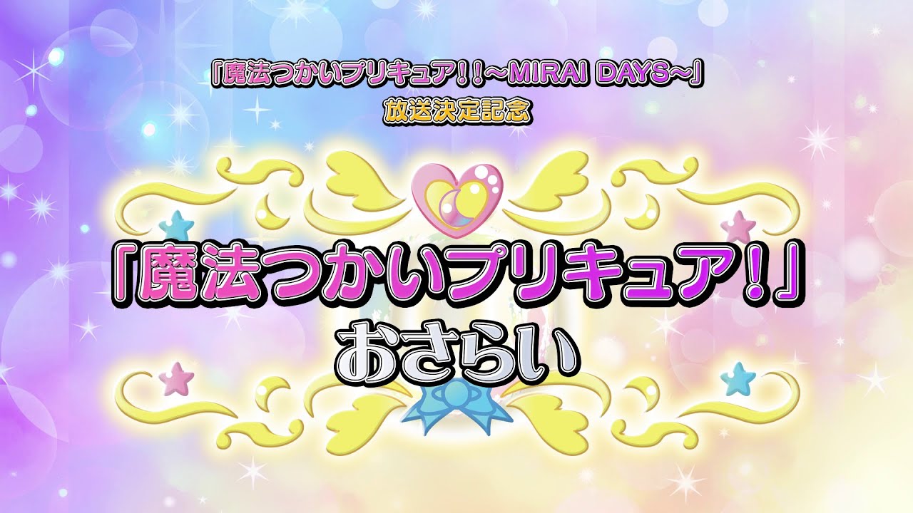 「魔法つかいプリキュア！！～MIRAI DAYS～」放送記念！「魔法つかいプリキュア！」おさらい映像公開！