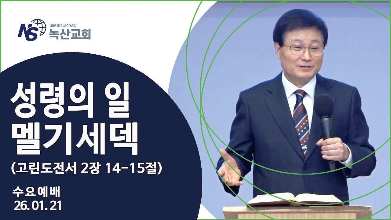 [녹산교회] 수요예배 (2026.01.21)
