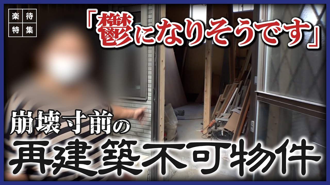【鬱になりそう】5年経ってもDIYが終わらない…再建築不可物件を買ったオーナーたち #楽待特集