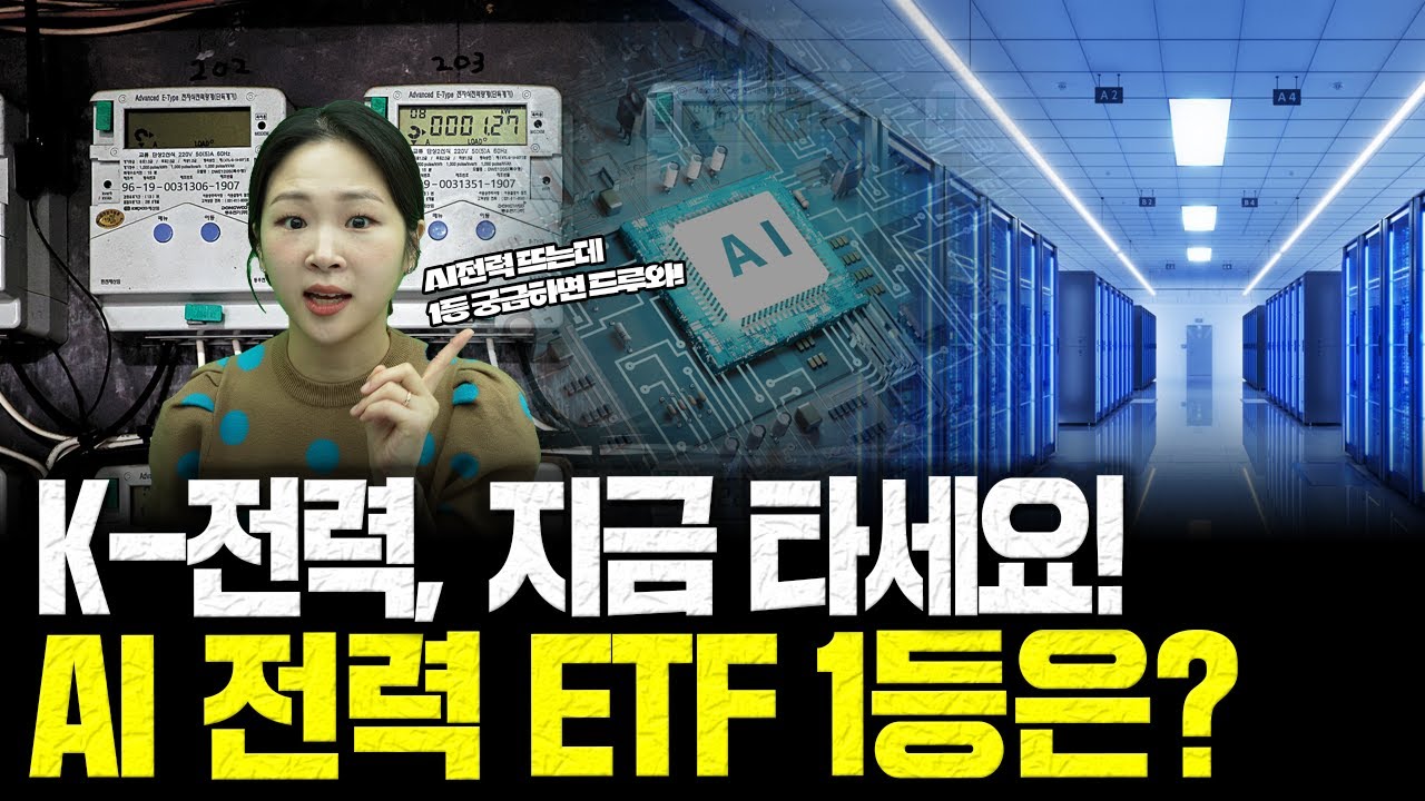 K-전력 지금 타세요! AI전력 ETF 1등은? (4종목 싹 비교해드립니다)
