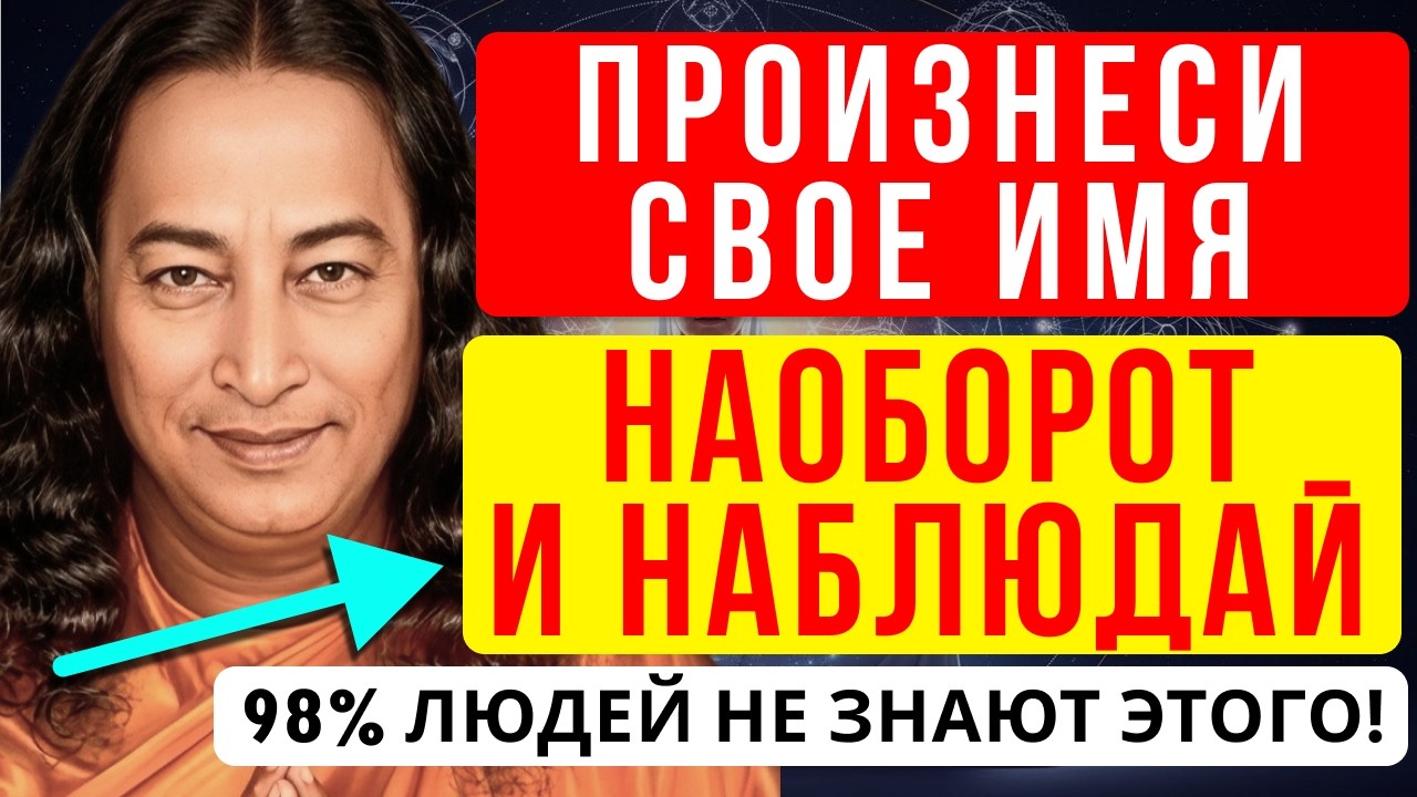 Назови своё имя в обратном порядке 21 раз… и приготовься к неожиданному эффекту