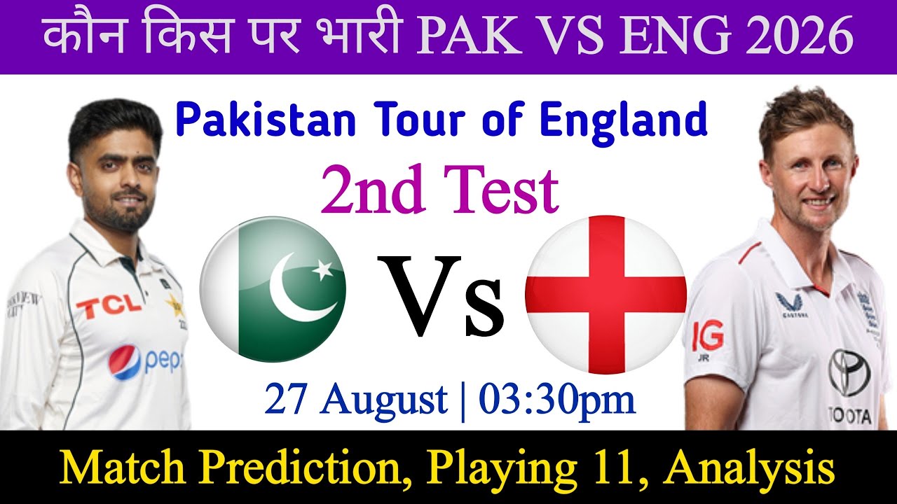 England Vs Pakistan 2nd test prediction | pak vs eng test prediction | eng vs pak