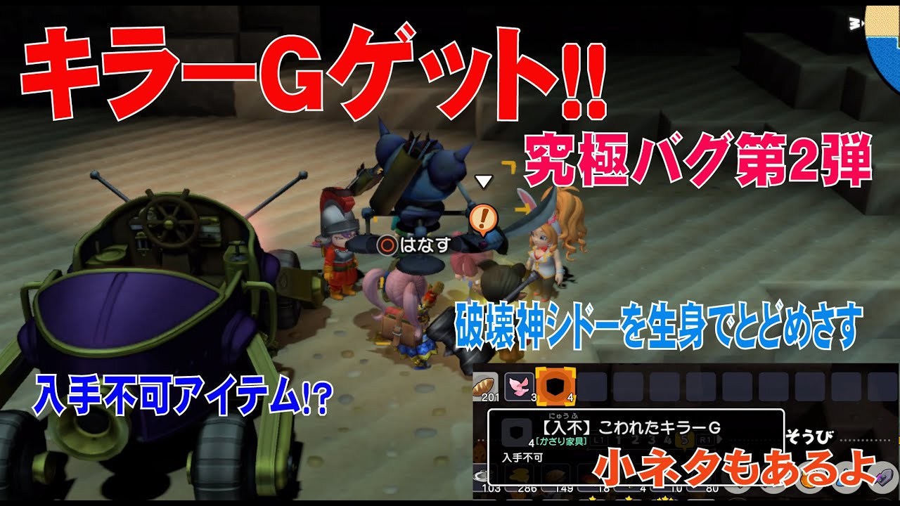 DQB2 入手不可アイテム!?キラーGをゲット!!シドーに生身でトドメさしたりできる 小ネタもあり　レアアイテム収集の旅完結編