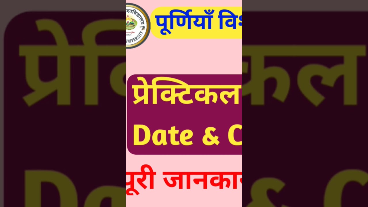 Purnea University part 1 Practical exam date 2023|पार्ट 1 का प्रेक्टिकल परीक्षा कब होगा 2023