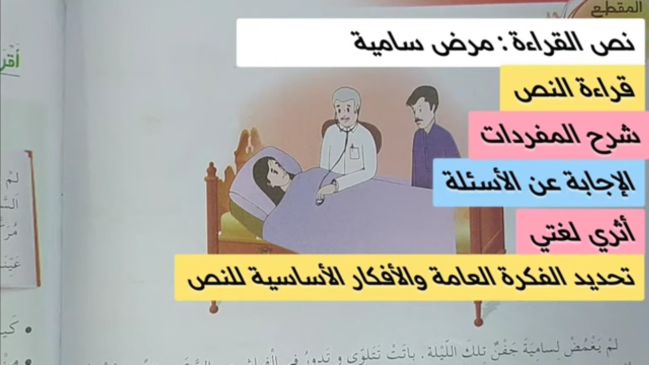 نص القراءة مرض سامية للسنة الرابعة ابتدائي تحديد الفكرة العامة والأفكار الأساسية