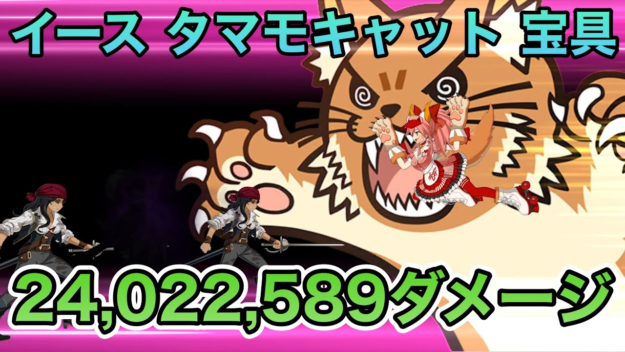【FGO】タマモキャットの宝具で2402万2589ダメージ