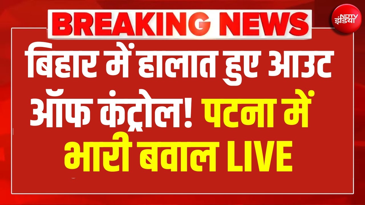 बिहार में हालात हुए आउट ऑफ कंट्रोल! पटना में भारी बवाल LIVE | Patna Student Protest | Bihar | NDTV