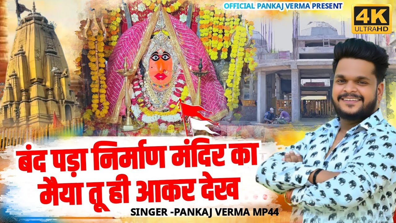 भादवा माता मंदिर निर्माण सॉन्ग || एक अरदास भजन || Pankaj Verma Mp44 ||