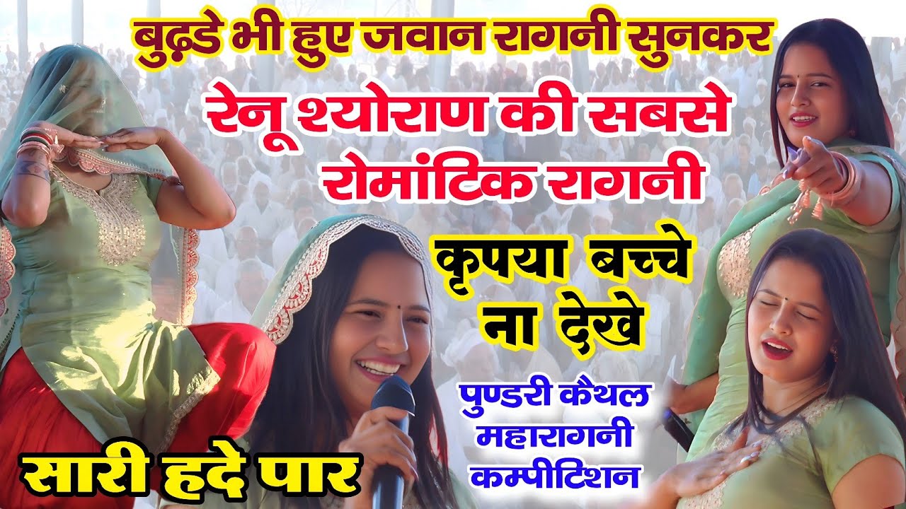 रेनू श्योराण की सबसे रोमांटिक रागनी | दो बात कर लिए | बुढ़डे भी हुए सुनकर जवान | पुण्डरी कम्पीटिशन 