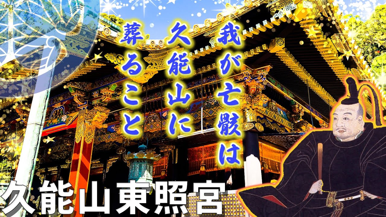 【久能山東照宮】国宝 黄金に輝く社殿！徳川家康の墓（徳川家康史跡巡り静岡編②）