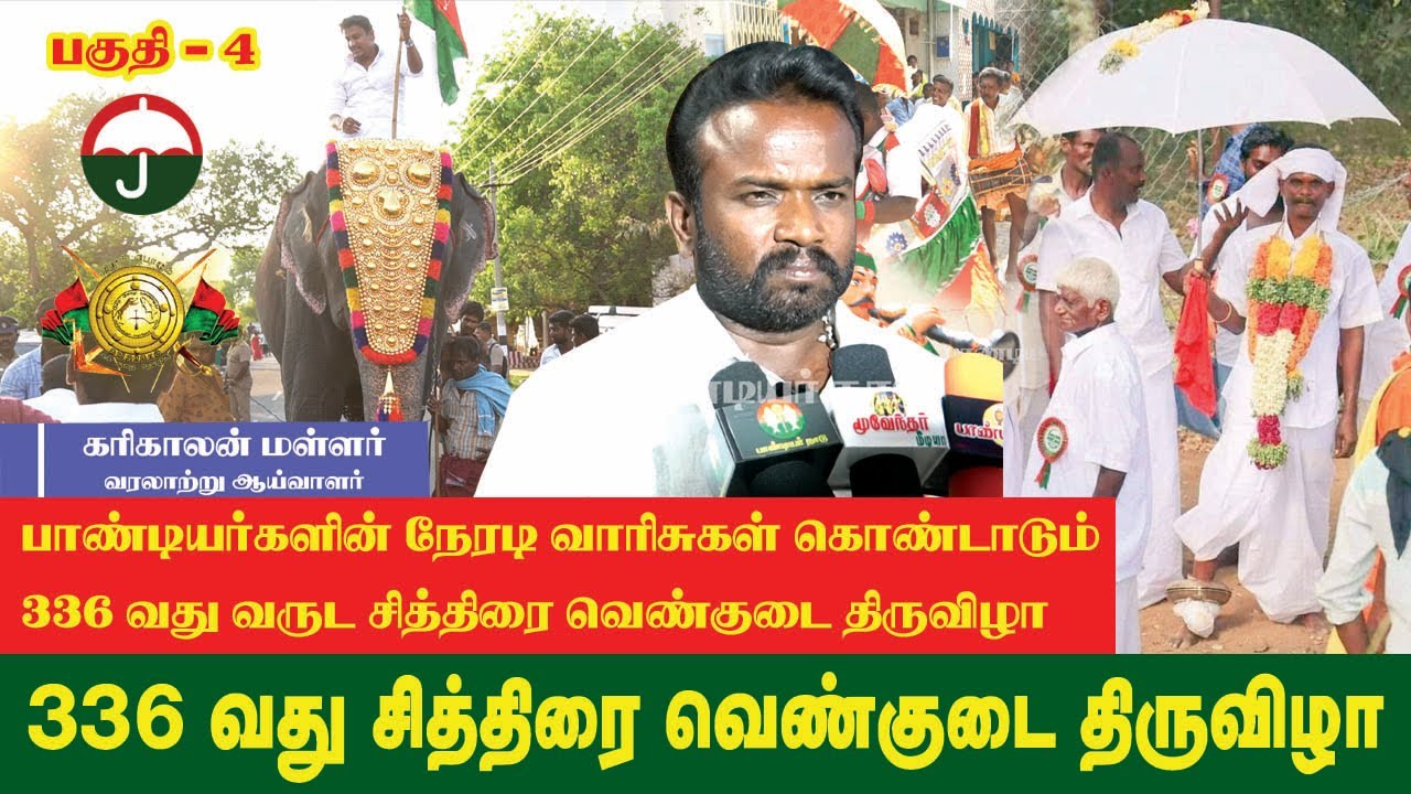 கரிகாலன் மள்ளர் வரலாற்று உரை | 336 - வது சித்திரை வெண்குடை திருவிழா 2023 | பகுதி - 4