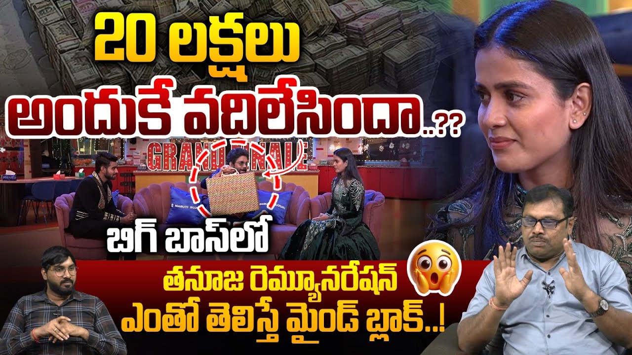 Tanuja Remuneration: తనూజ 20 లక్షలు అందుకే వదిలేసిందా..?? | Bigg Boss 9 Telugu Kalyan | Wild Wolf