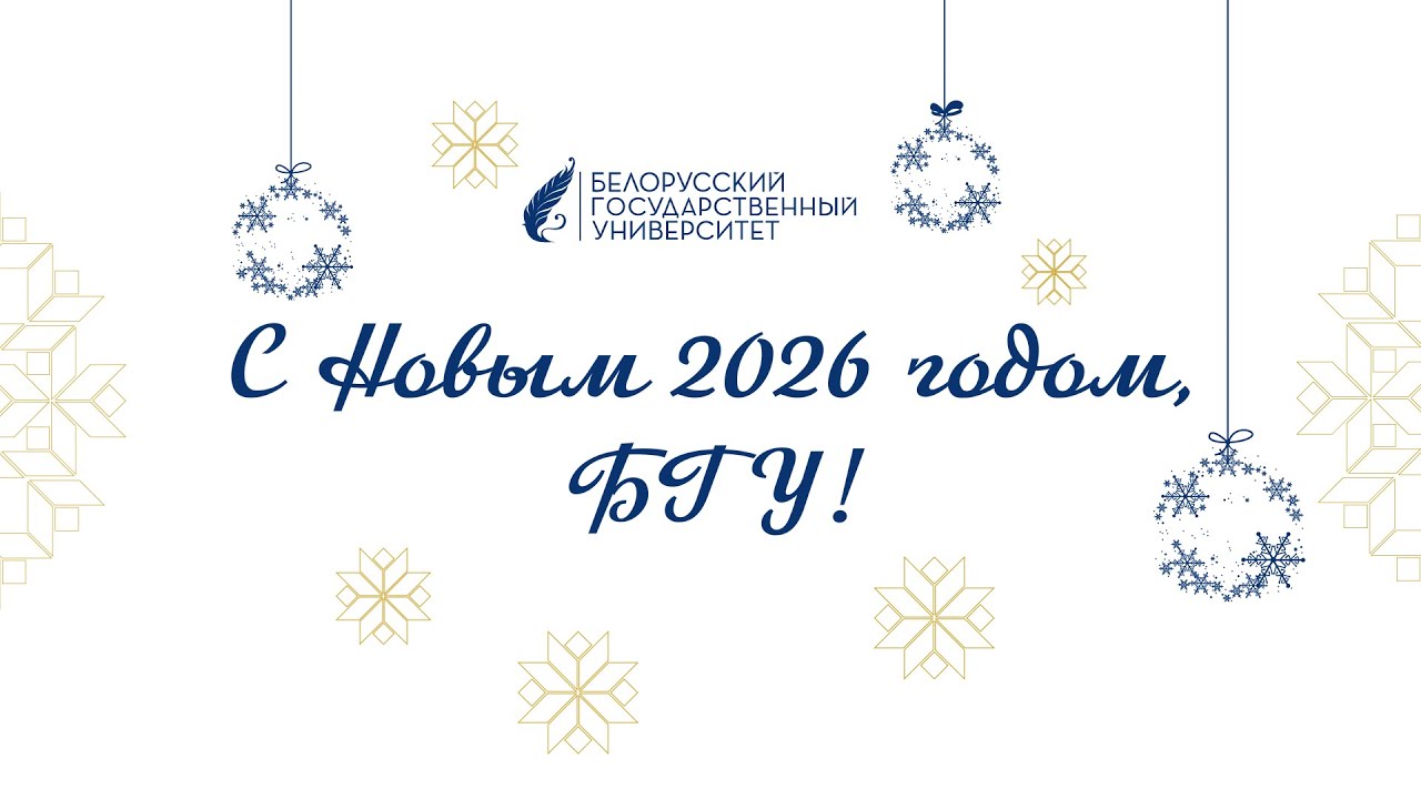 Достижения Белорусского государственного университета в 2025 году