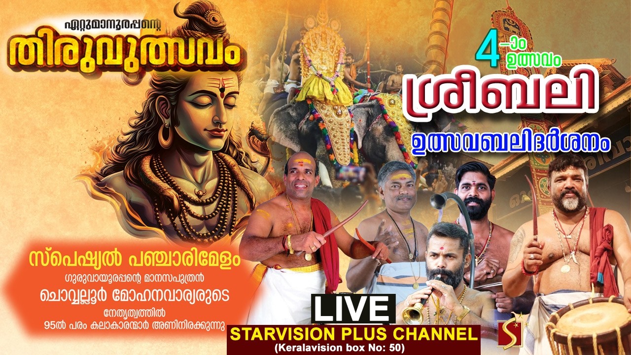 ഏറ്റുമാനൂര്&zwj; ശ്രീമഹാദേവക്ഷേത്രം | നാലാം ഉത്സവം | ശ്രീബലി | ഉത്സവബലിദര്&zwj;ശനം