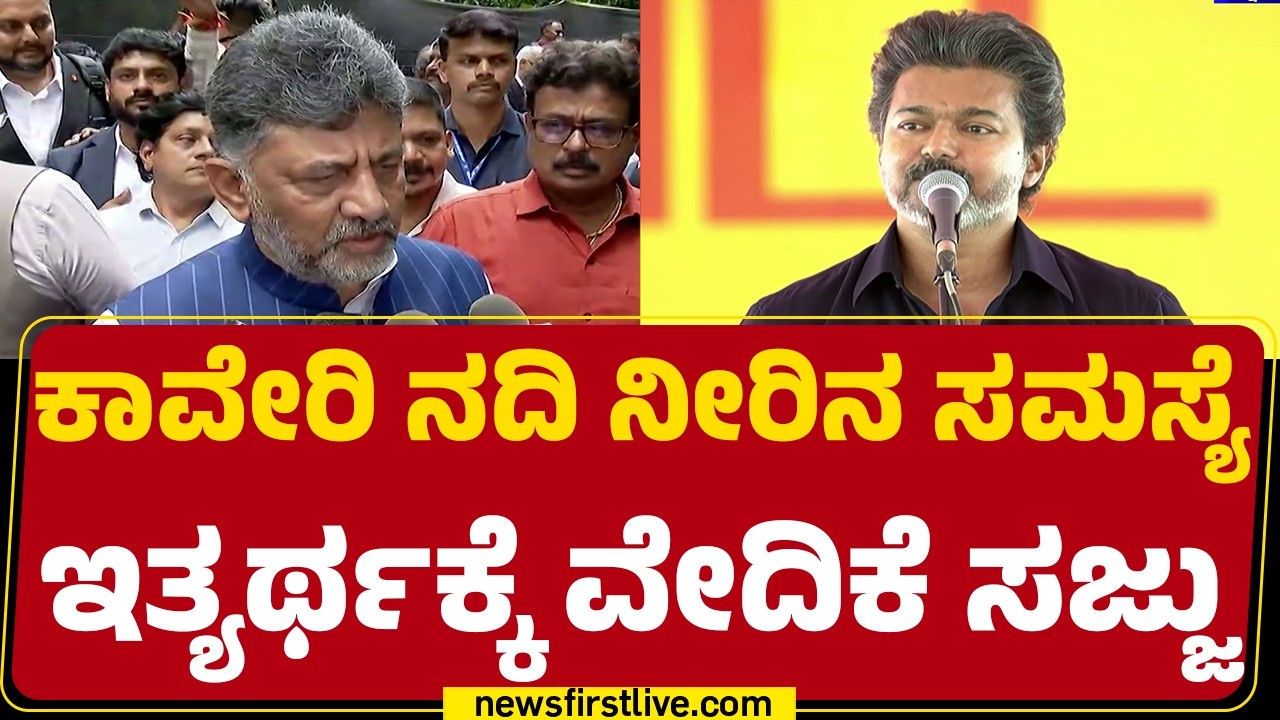 CM DK Shivakumarಗೆ Tamil Nadu CM C Joseph Vijay ಪತ್ರ | Mekedatu Project | @newsfirstkannada