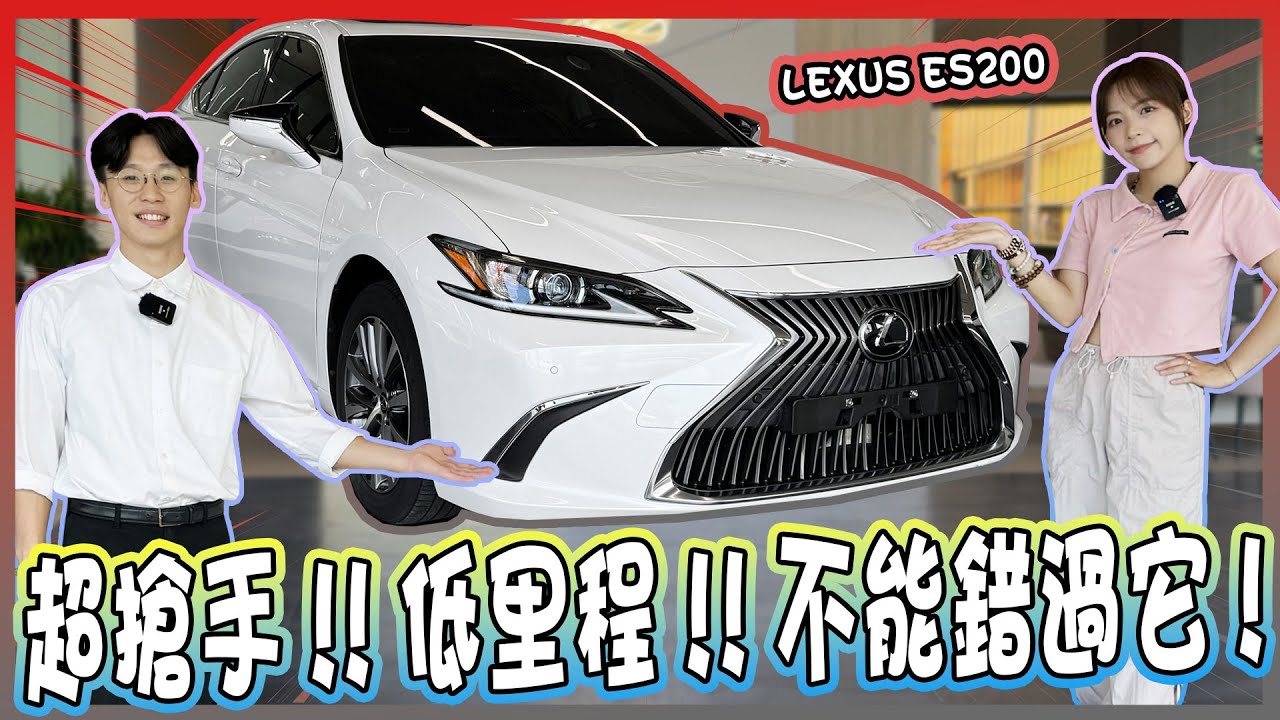 【承信小紀】超搶手!!低里程!!不能錯過它!! ｜LEXUS ES200｜