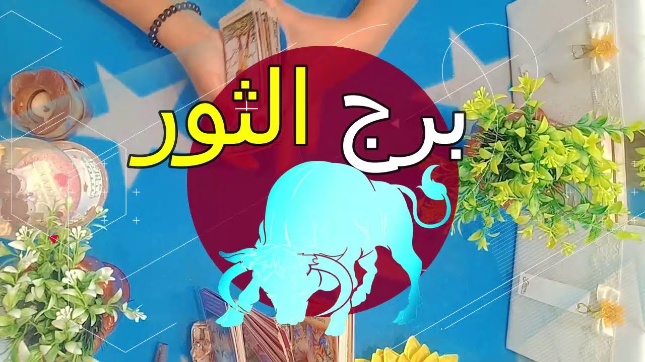 برج الثور⭐من الشخص القادم شهر مارس 2024/ ماذا يريد منك/ كيف تكون العلاقة !!!
