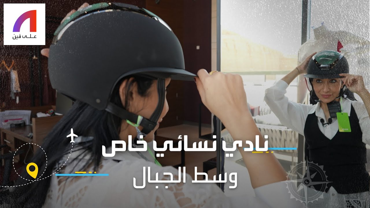 شاهد منتجع نسائي فاخر في الرياض لتعليم الفروسية
