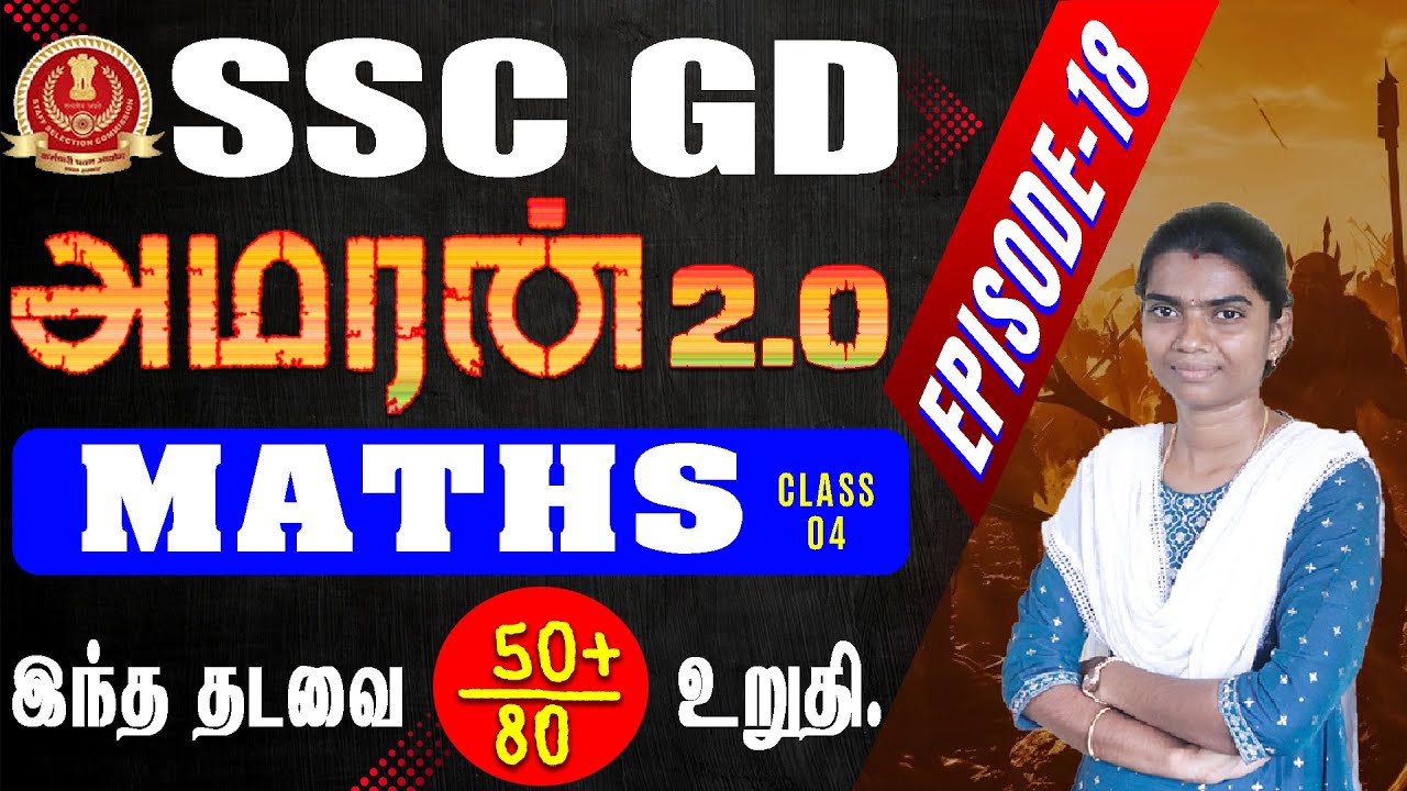 SSC GD AMARAN 2.0 || MATHS (class-04) EPISODE-18 இந்த தடவை 50+ / 80 உறுதி.