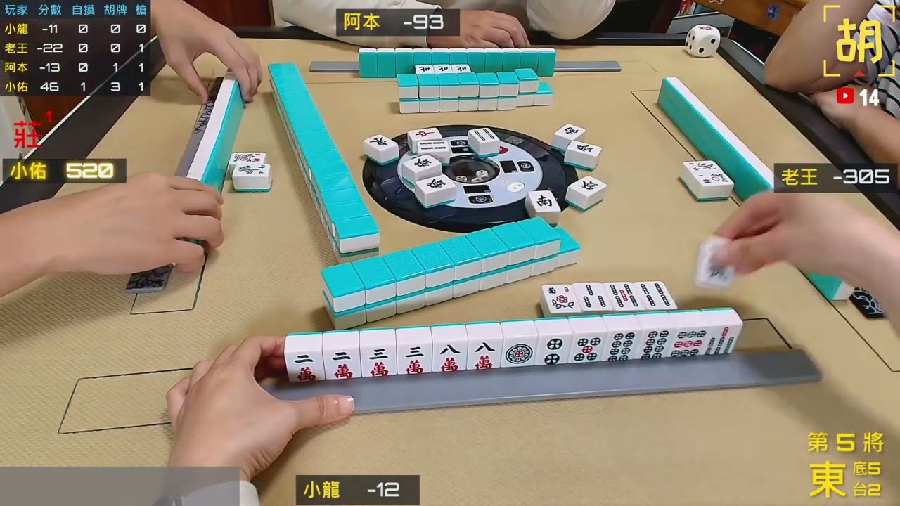 【胡牌人生】麻將:連莊是最好的回擊-小龍,老王,阿本,小佑 20251213-5