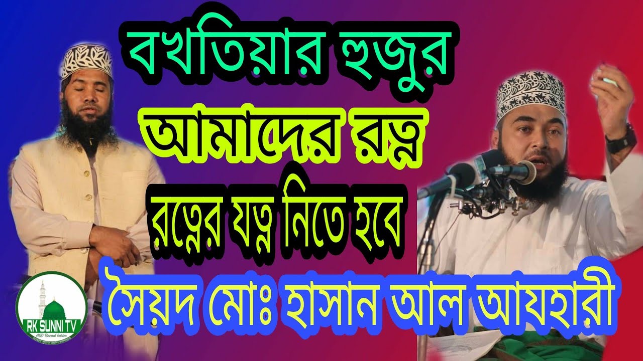 আল্লামা মুফতি ড. বখতিয়ার উদ্দিন আল কাদেরী আমাদের রত্ন তাই রত্নের যত্ন নিতে হবে সৈয়দ হাসান আল আযহারী