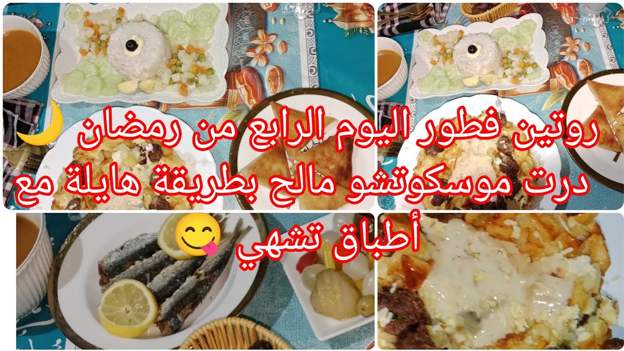 موسكوتشو مالح بطريقة جديدة 😍 فطور اليوم الرابع من رمضان في داري ومائدة تعجبكم 🌙✨