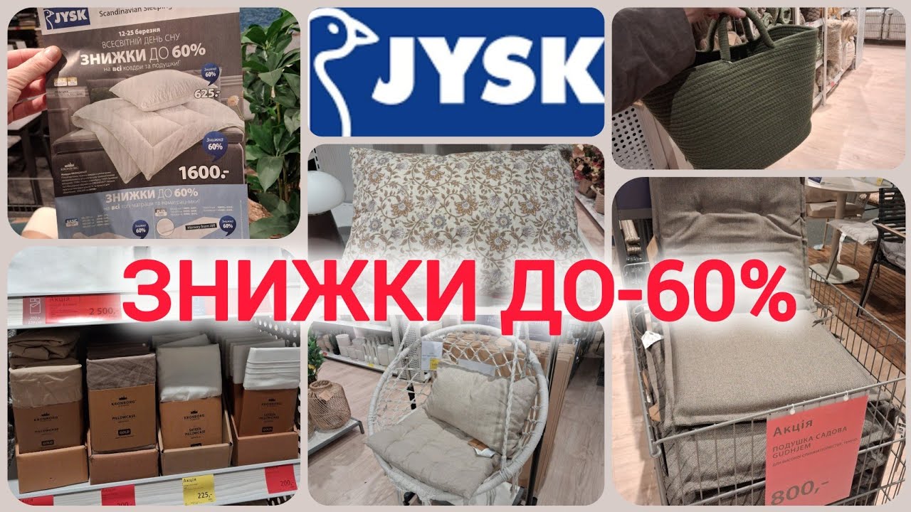 Jysk✈Всесвітній день сну✈Знижки д-60%✈ Постільна білизна✈Покривала✈Подушки садові✈Фіранки #jysk 