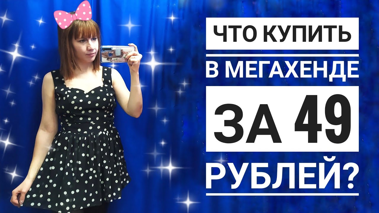СЕКОНД ХЕНД Любая вещь за 49 РУБЛЕЙ. Менахенд распродажа. Влог из примерочной.