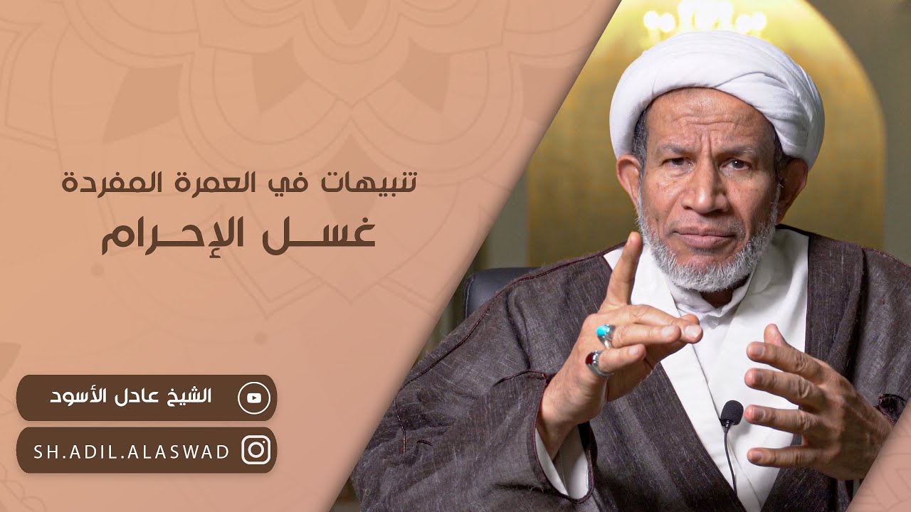 تنبيهات في العمرة المفردة (غسل الإحرام) |  سماحة الشيخ عادل الأسود