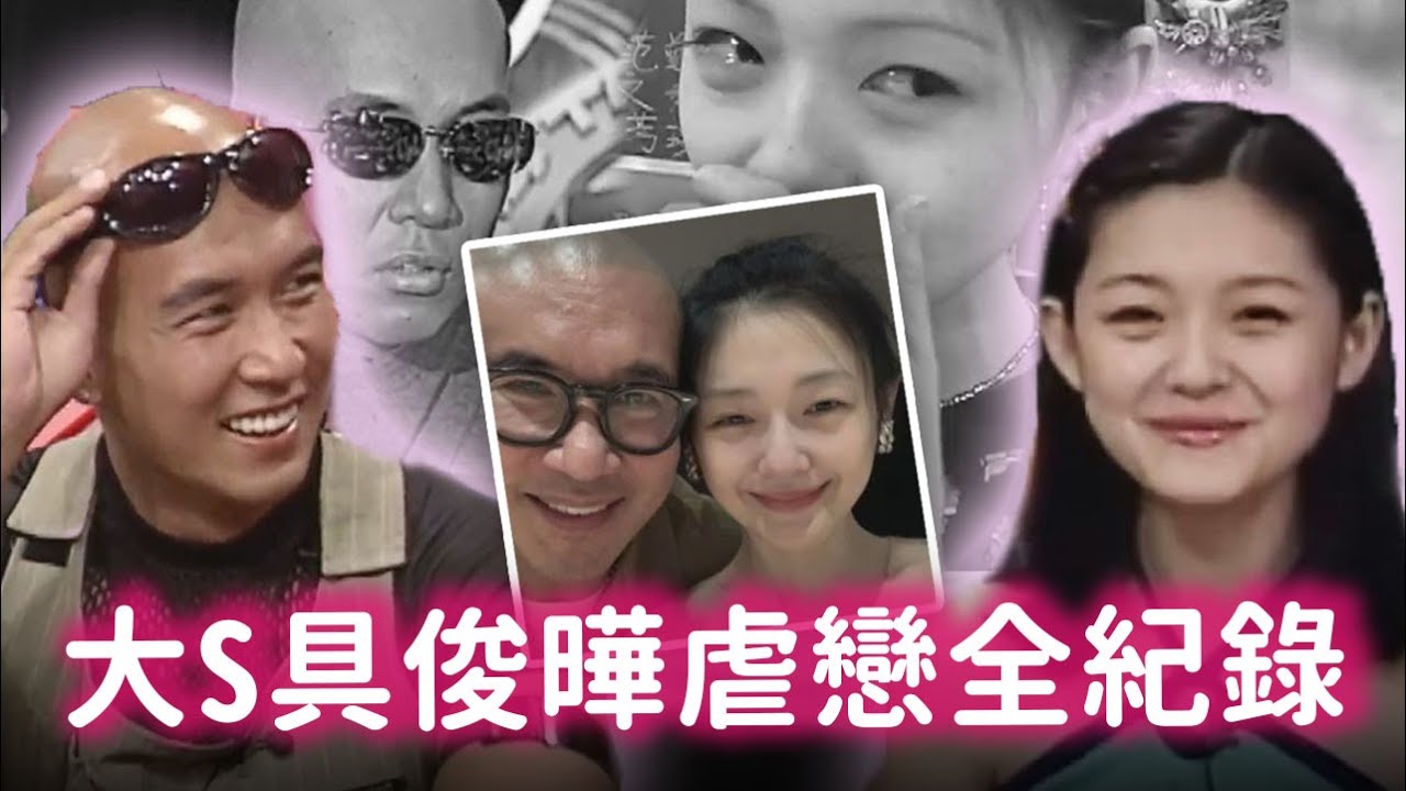 大S具俊曄虐戀全紀錄 具俊曄深情揮別摯愛【經典百分百】