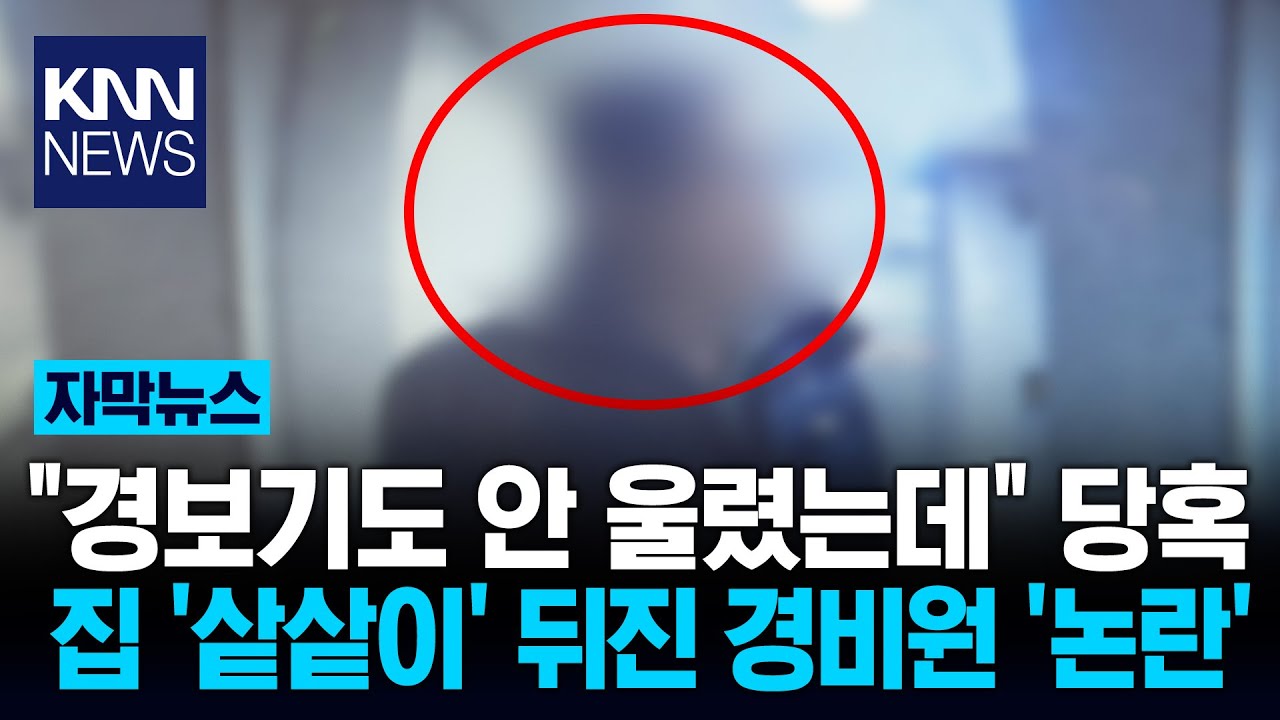 새벽 혼자 있던 여성 집 '띵동' '화재' 이유로 집 수색? 당혹 / KNN