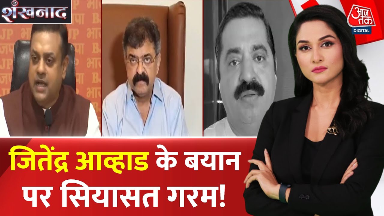 Shankhnaad: सनातन पर संग्राम तेज, NCP शरद गुट नेता Jitendra Awhad के बयान से बवाल | Sambit Patra