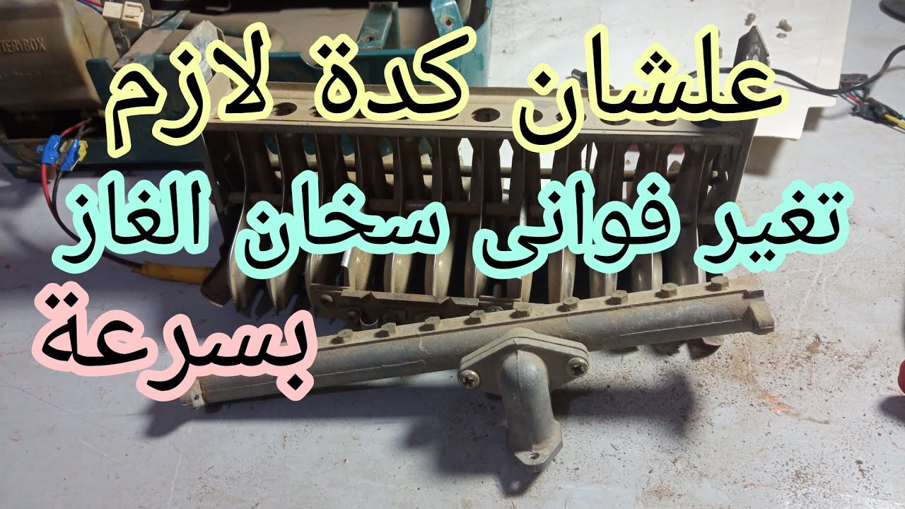 طريقة تغيير فوانى سخان الغاز  بالتفصيل ولية بنغيرها